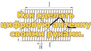 Как сделать цифровую антенну своими руками. Мощная антенна для цифрового ТВ.