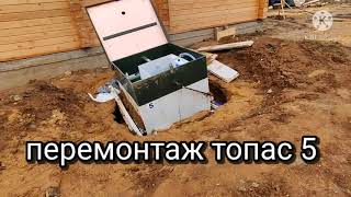 перемонтаж септика топас 5