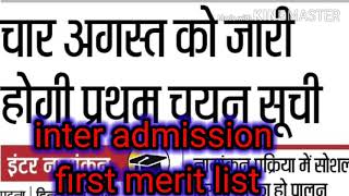 Inter admission 2020  from 4 August || bihar board inter admission || first merit list | bihar board