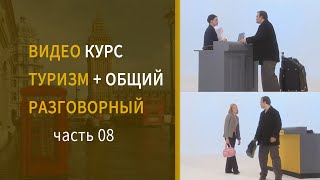 Английский для путешествий 8 Выселение из отеля диалог фразы, проводить в аэропорт на английском