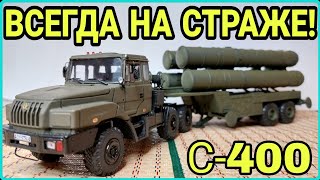 C-400 ВСЕГДА НА СТРАЖЕ ОБОРОНЫ РОССИИ!