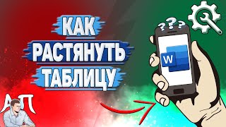 Как растянуть таблицу в Ворде на телефоне? Как изменить размер таблицы в Word?