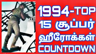 1994 - Tamil Cinema Win Top Heroes | 1994 வருடத்தின் டாப் 15 தமிழ் நடிகர்கள்|Top 15 Heroes Countdown