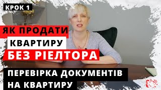 Інструкція. Як ПРОДАТИ КВАРТИРУ БЕЗ РІЕЛТОРА. Крок1, оцінити перевірити документи на квартиру.