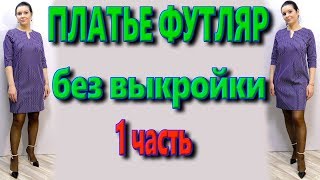 Как сшить платье футляр без выкройки свободного кроя? Платье для любой фигуры