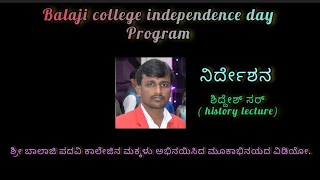 ಶ್ರೀ ಬಾಲಾಜಿ ಪದವಿ ಕಾಲೇಜಿನ ಮಕ್ಕಳು ಅಭಿನಯಿಸಿದ ಮೂಕಾಭಿನಯದ ವಿಡಿಯೋ ಬಿಡುವು ಮಾಡಿಕೊಂಡು ಒಮ್ಮೆ ನೋಡಿ.