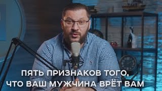 ПЯТЬ ПРИЗНАКОВ ТОГО, ЧТО МУЖЧИНА ВАМ ВРЁТ