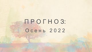 ПРОГНОЗ: Осень 2022