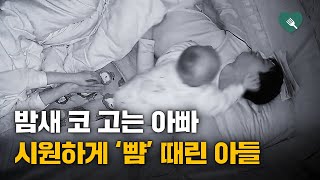 밤새 코 고는 아빠에 화난 1살배기의 대처법