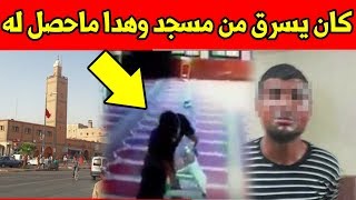 شاهد كيف هدا الشخص سرق اموال مسجد في ولاد تايمة - لا يفوتك المقطع