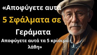 «5 μοιραία λάθη στα γηρατειά που μπορούν να καταστρέψουν τα χρυσά σου χρόνια»