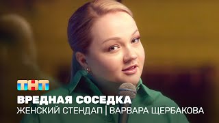 Женский стендап: Варвара Щербакова - вредная соседка