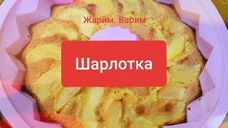 ШАРЛОТКА за 30 минут. Пошаговый рецепт яблочного пирога.