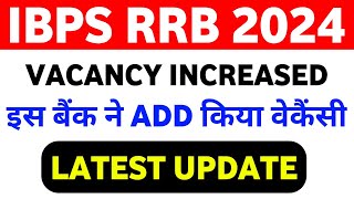 IBPS RRB Vacancy Increased😍😍 || RRB PO & Clerk Vacancy Increase Update 2024 ||