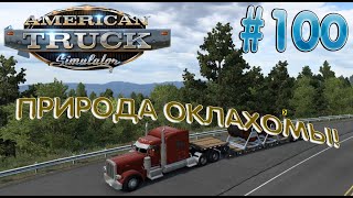 #ATS #oklahoma   РАЗНАЯ ОКЛАХОМА! OKLAHOMA DLC!