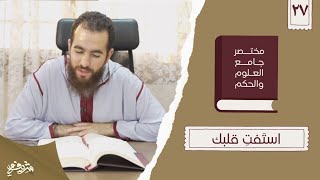 ٣٦- استَفتِ قلبك - مختصر جامع العلوم والحكم - الحديث السابع والعشرون - شريف علي