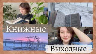 КНИЖНЫЕ ВЫХОДНЫЕ #2 🌟 || УСПЕЮ ДОЧИТАТЬ?