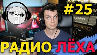 Радио Лёха #25