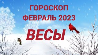 ГОРОСКОП ФЕВРАЛЬ 2023 ВЕСЫ - ДЕНЬГИ, ЛЮБОВЬ, ЗДОРОВЬЕ