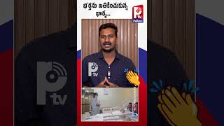 భర్తను బతికించుకున్న భార్య | Wife Saves Husband | Viral Shorts | Pallavi TV