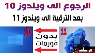 طريقة العودة الى ويندوز 10 بعد الترقية الى ويندوز 11 بدون فقدان الملفات