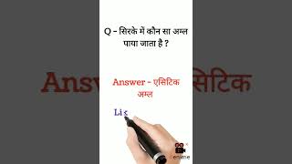 सिरके में कौन सा अम्ल पाया जाता है ? Gk Questions 2022 || #shorts #viralvideo