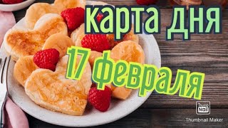 КАРТА ДНЯ. ТАРО ПРОГНОЗ НА 17 ФЕВРАЛЯ, ЧЕТВЕРГ ДЛЯ ВСЕХ ЗНАКОВ ЗОДИАКА♈ ♉♓♐♏♎♍♌♋♑♒♊