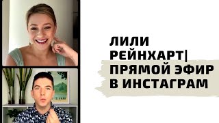 ЛИЛИ РЕЙНХАРТ| ПРЯМОЙ ЭФИР В ИНСТАГРАМ