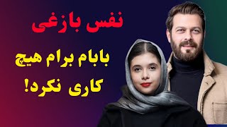 صحبت‌های جنجالی نفس بازغی در مورد پژمان بازغی!!