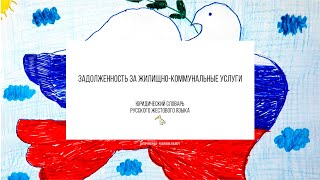 Задолженность за жилищно коммунальные услуги