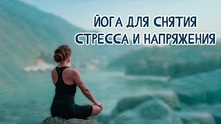 Йога для снятия напряжения и стресса. Вечерняя йога.    #yoga #йогатерапия #медитация