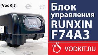 Блок управления RUNXIN F74A3