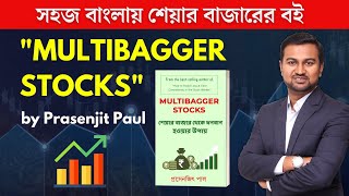 Multibagger Stocks in Bengali | Share market book in Bangla | Prasenjit Paul