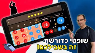 האפליקציה הזאת עושה חיים קלים יותר לשופטי הכדורשת!