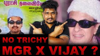 MGR பாதையை பின்பற்றும் விஜய்? பிரச்னை மேல் பிரச்னை!? VS300| Vishal Saravanan| TVK Vijay| MGR❎Vijay