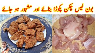 Boneless chicken Pakora recipe by Rozi Rotti I chicken breast Pakoda Recipe  I