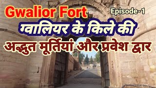 ग्वालियर के किले की अद्भुत मूर्तियां और दरवाजे//Gwalior Fort magnificant Statues and Gates//