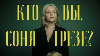 Кто вы, Соня Грезе?