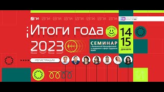 Приглашение на онлайн-семинар Итоги года 2023