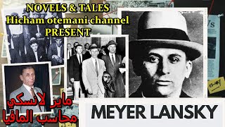 المافيا | ماير لانسكي Meyer Lansky المحاسب : اليهودي الذي دعم غولدا مئير وإمتلك نصف كازينوهات لبنان