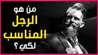 من هو الرجل المناسب لكي؟ | إختبار شخصية للترفيه (للبنات فقط)