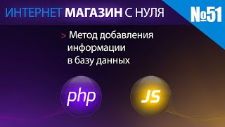 Интернет магазин с нуля на php Выпуск №51 Метод добавления данных в БД