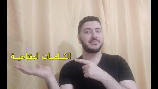 الكلمات المفتاحية واهميتها في تصدر قناتك لقوائم البحث ورفع رانك القناة وزيادة المشتركين والمشاهدات