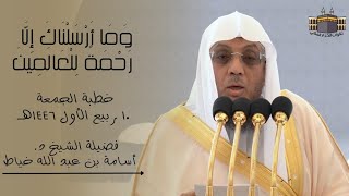 خطبة الجمعة | لفضيلة الشيخ د. أسامة خياط | من الحرم المكي ١٠ ربيع الأول ١٤٤٦هـ