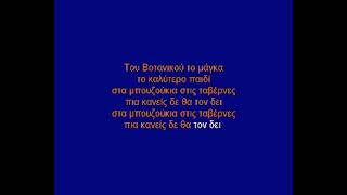 Του βοτανικού ο μάγκας-Μπιθικώτσης καραόκε