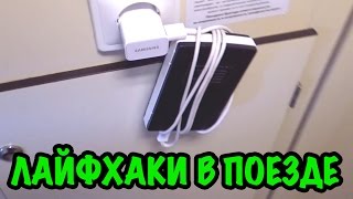 7 ЛАЙФХАКОВ В ПОЕЗДЕ.  Полезные советы, которые пригодятся КАЖДОМУ, чтобы ВЫЖИТЬ в поезде!