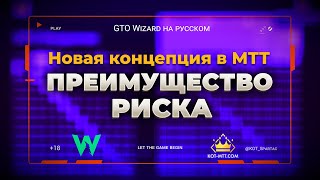 Новая концепция в МТТ - Преимущество риска | GTO Wizard на русском