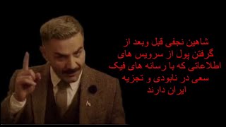 #شاهین_نجفی قبل و بعد گرفتن پول از سرویس های اطلاعاتی و رسانه های فیک،در  فکر نابودی و تجزیه ایران