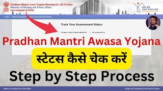 Pradhanamntri Awas Yojna Ka Status Kaise Check Kare | How To Check Status Pradhanmantri Awas Yojna