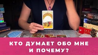 КТО ПОСТОЯННО ДУМАЕТ ОБО МНЕ?